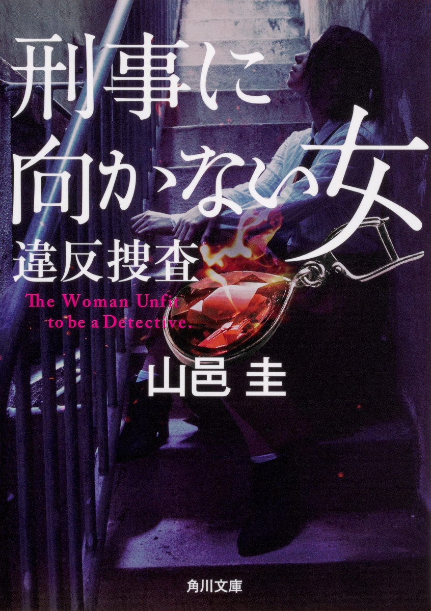 楽天ブックス 刑事に向かない女 違反捜査 山邑 圭 本