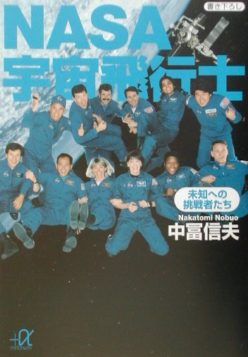 楽天ブックス Nasa宇宙飛行士 未知への挑戦者たち 中富信夫 本