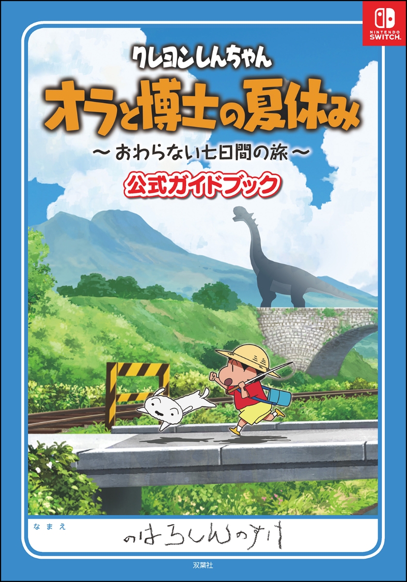 楽天ブックス: クレヨンしんちゃん オラと博士の夏休み ～おわらない七