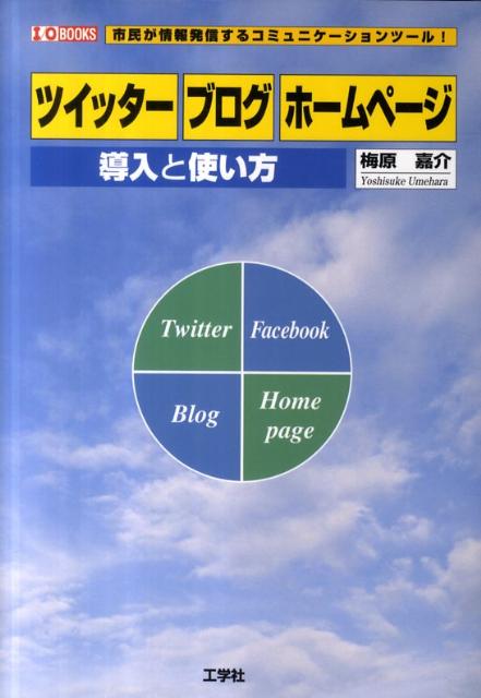 楽天ブックス ツイッター ブログ ホームページ 導入と使い方 市民が情報発信するコミュニケーションツール 梅原嘉介 本 楽天ブックス ツイッター ブログ ホームページ 導入と使い方 市民が情報発信するコミュニケーションツール 梅原嘉介 本