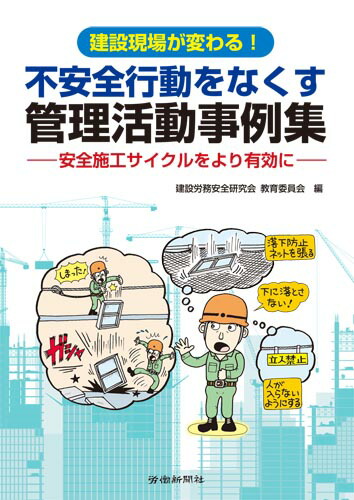 楽天ブックス 不安全行動をなくす管理活動事例集 建設労務安全研究会 教育委員会 9784897616445 本