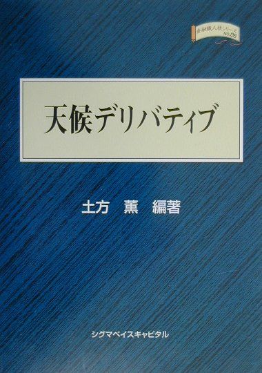 楽天ブックス: 天候デリバティブ - 土方薫 - 9784916106445 : 本