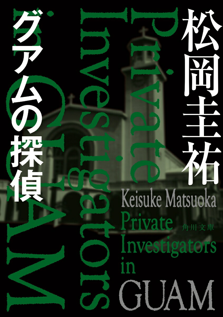 楽天ブックス グアムの探偵 松岡 圭祐 本