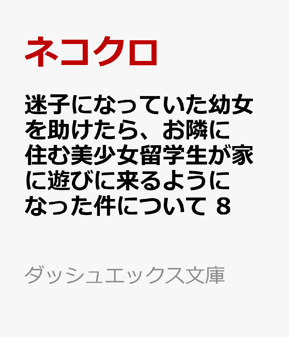 迷子になっていた幼女を助けたら、お隣に住む美少女留学生が家に遊びに来るようになった件について 8画像