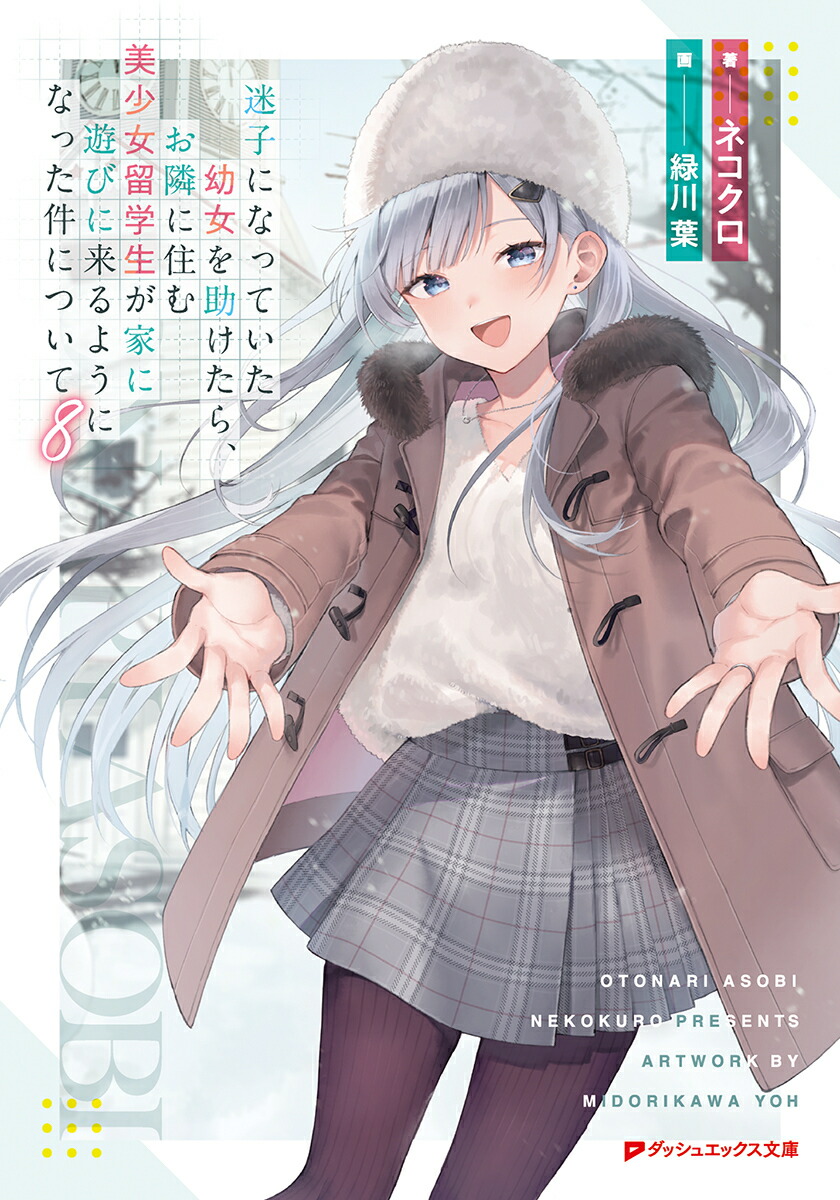 迷子になっていた幼女を助けたら、お隣に住む美少女留学生が家に遊びに来るようになった件について 8画像