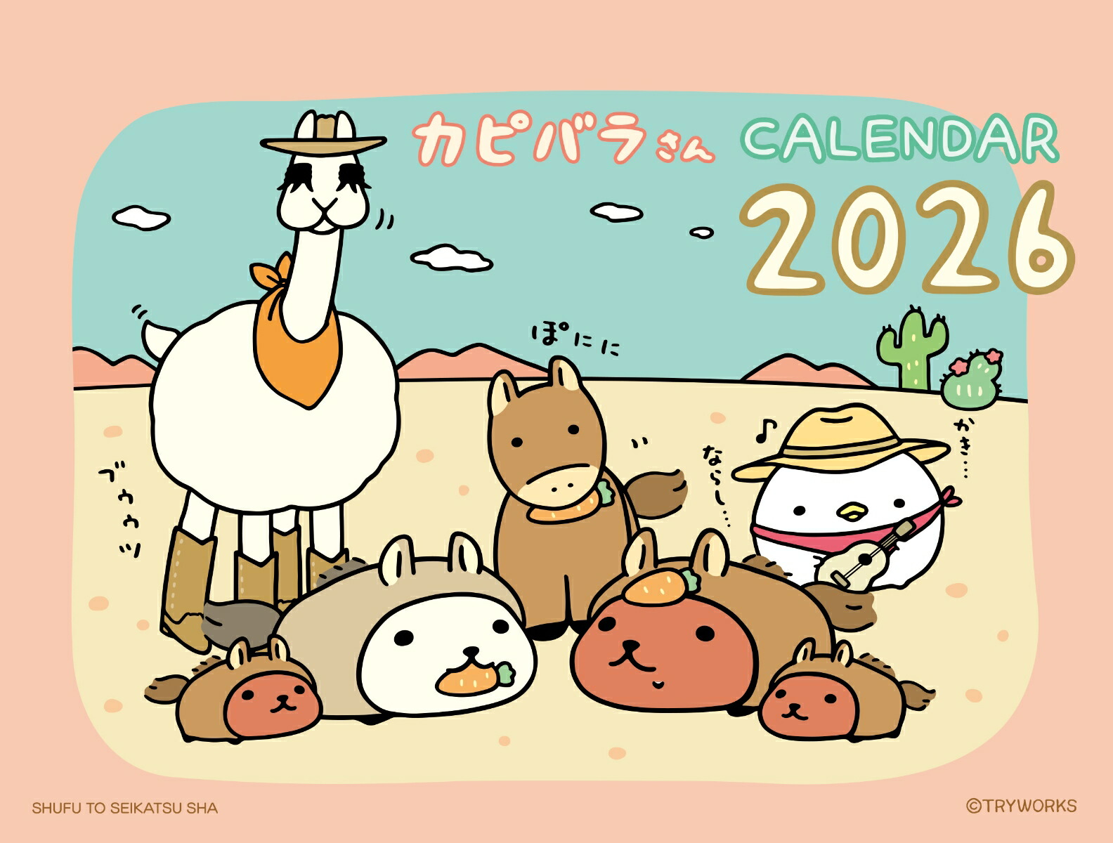 2026　カピバラさん卓上カレンダー画像