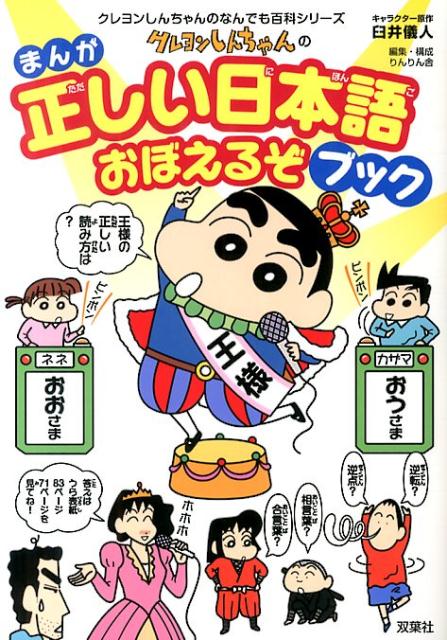 楽天ブックス クレヨンしんちゃんのまんが正しい日本語おぼえるぞブック 言葉づかいを楽しくチェック りんりん舎 本