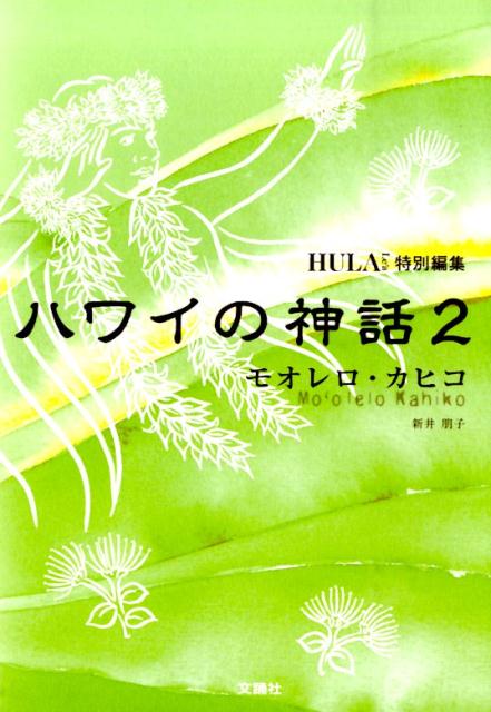 楽天市場】【中古】 ハワイの女神～ペレとヒイアカの旅 / 新井朋子
