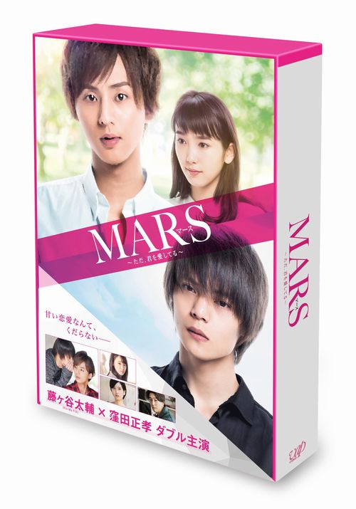 楽天ブックス 先着特典 Mars マース ただ 君を愛してる 豪華版 初回限定生産 オリジナルパスケース付き 藤ヶ谷太輔 Dvd