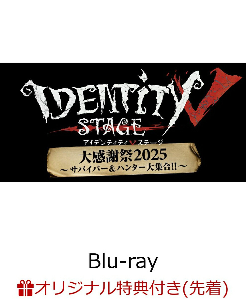 【楽天ブックス限定先着特典】IdentityVSTAGE大感謝祭2025～サバイバー&ハンター大集合!!～【Blu-ray】(ステッカー(ひげさん))