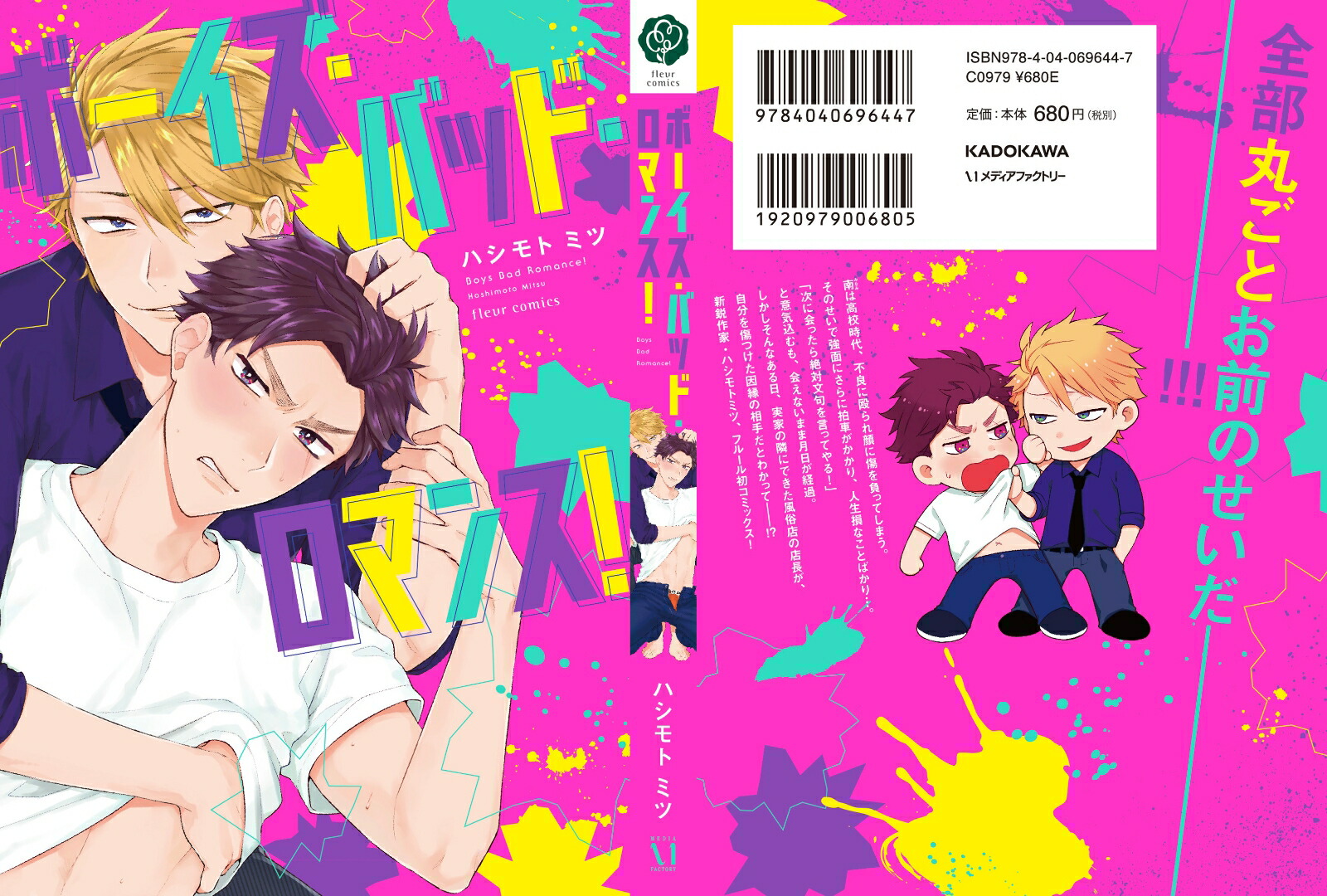 楽天ブックス ボーイズ バッド ロマンス ハシモト ミツ 本