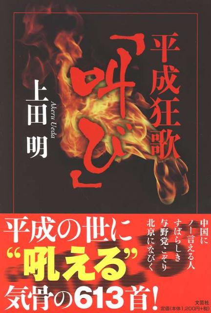 楽天ブックス 平成狂歌 叫び 上田明 本