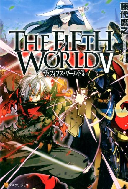 【中古】 ＴＨＥ　ＦＩＦＴＨ　ＷＯＲＬＤ ５/アルファポリス/藤代鷹之 楽天ブックス: THE FIFTH WORLD（5） - 藤代鷹之
