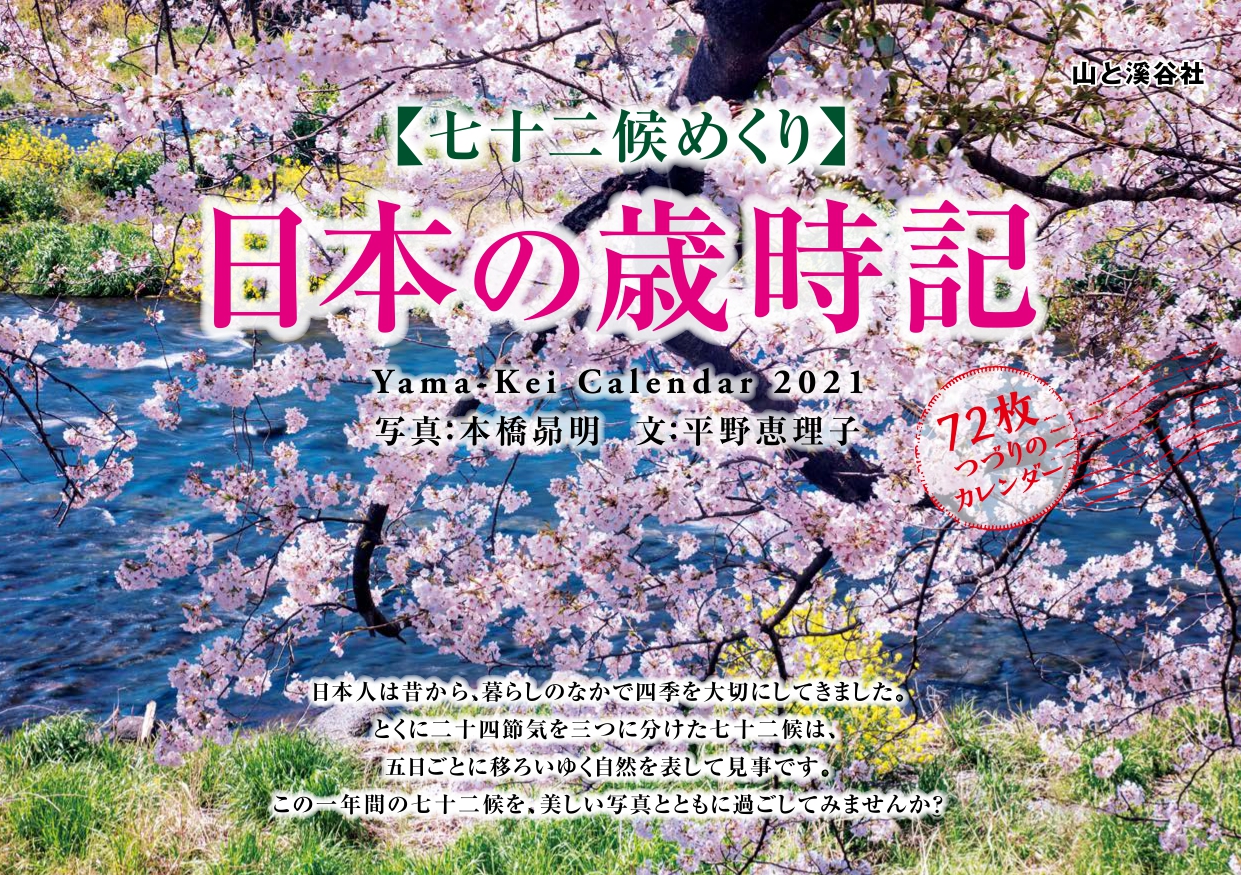 楽天ブックス 七十二候めくり日本の歳時記カレンダー 21 本