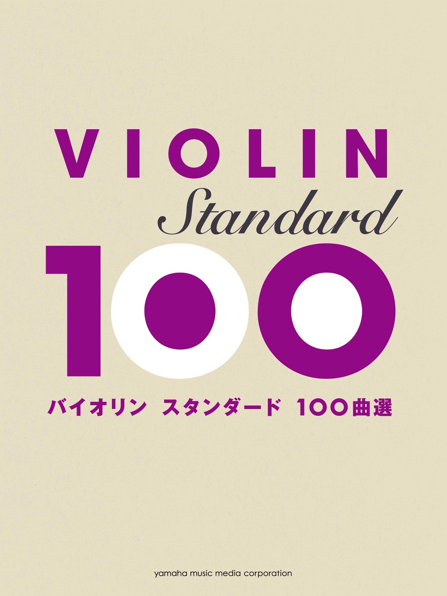 楽天ブックス バイオリン スタンダード100曲選 本