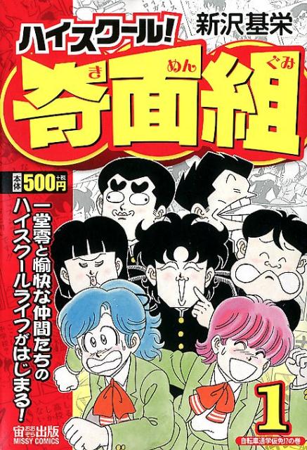 ハイスクール！奇面組（1）自転車通学免許！？（ミッシィコミックス）[新沢基栄]