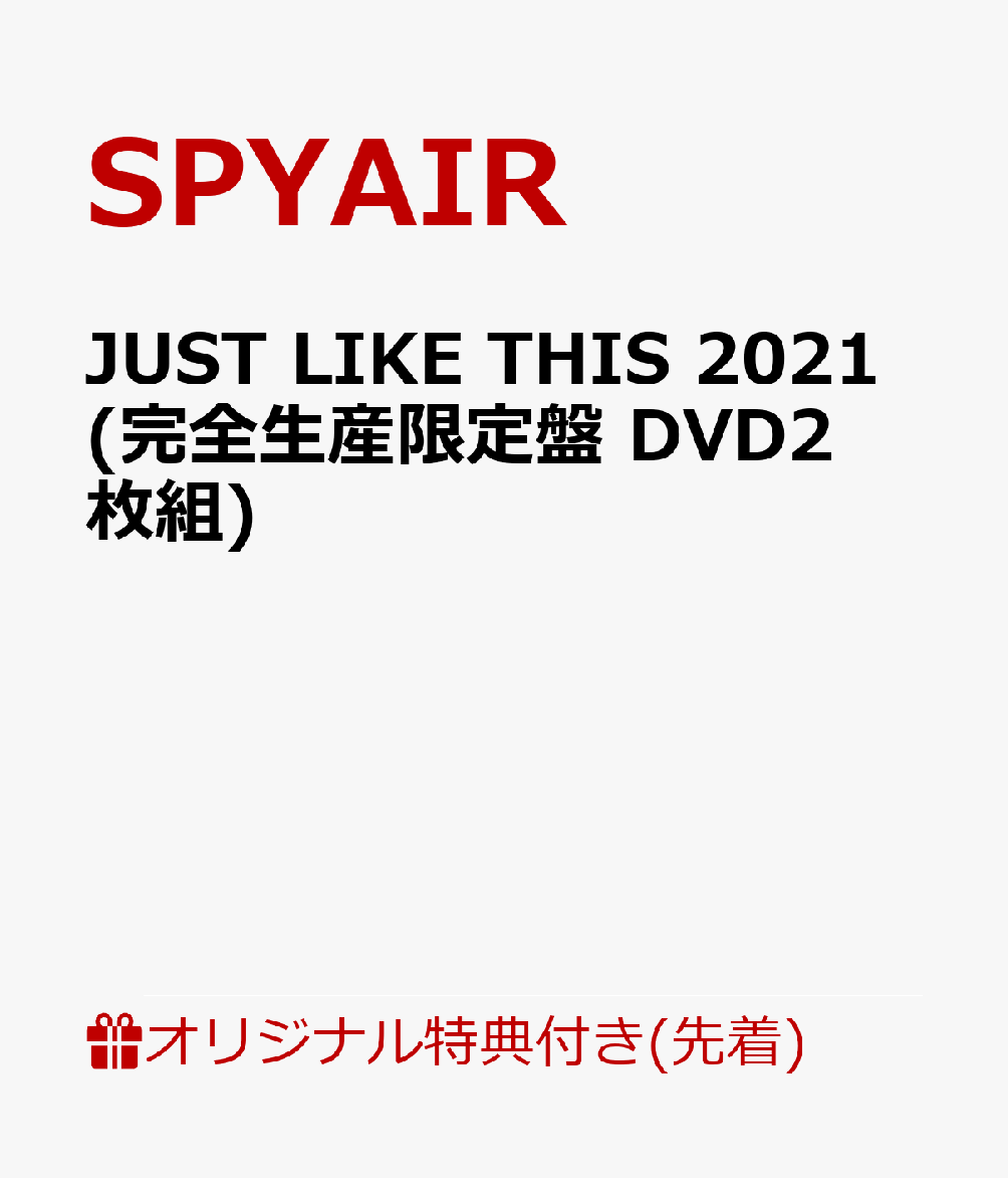 初回限定【楽天ブックス限定先着特典】JUST LIKE THIS 2021(完全生産限定盤 DVD2枚組)(アクリルキーホルダー)