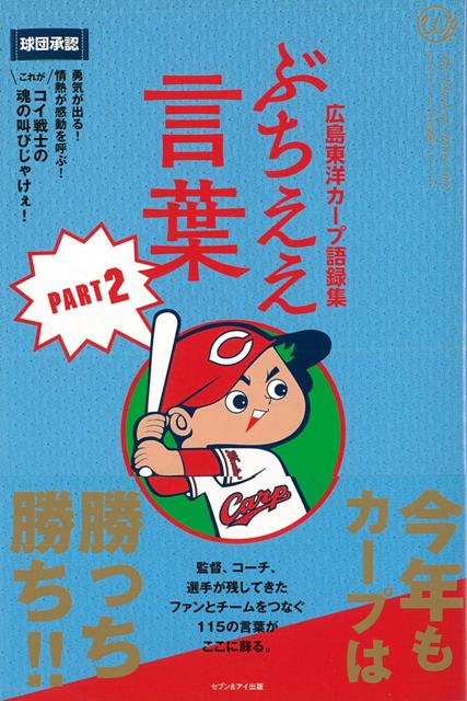 楽天ブックス バーゲン本 ぶちええ言葉 Part2 広島東洋カープ語録集 広島東洋カープ 編 本