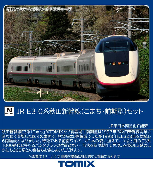 楽天市場】E3-700系上越新幹線（現美新幹線）セット(6両 【TOMIX