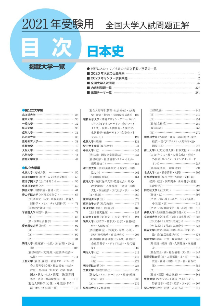 楽天ブックス 21年受験用 全国大学入試問題正解 日本史 旺文社 本