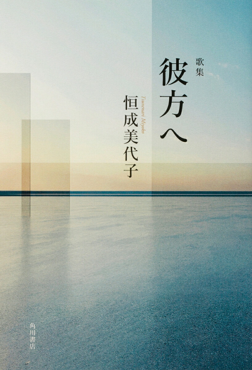 歌集彼方へ[恒成美代子]