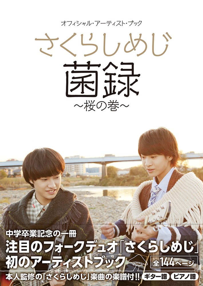 さくらしめじ＞ギター雑誌の表紙に初登場＆＜スパドラ＞も芸能誌
