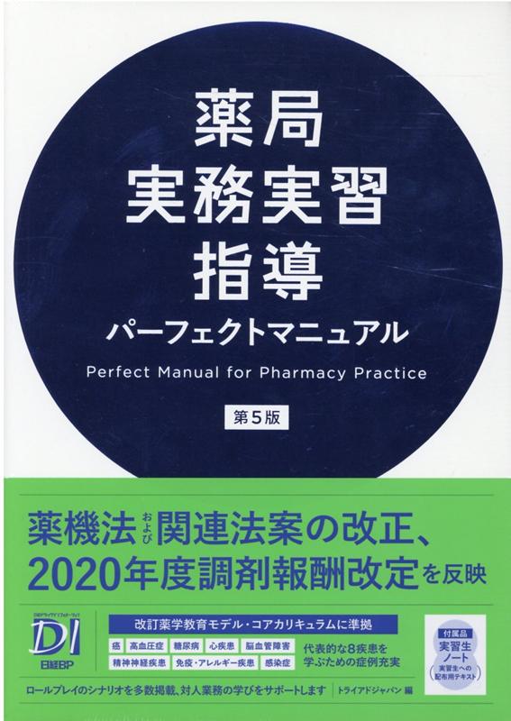 楽天ブックス: 薬局実務実習指導パーフェクトマニュアル 第5版