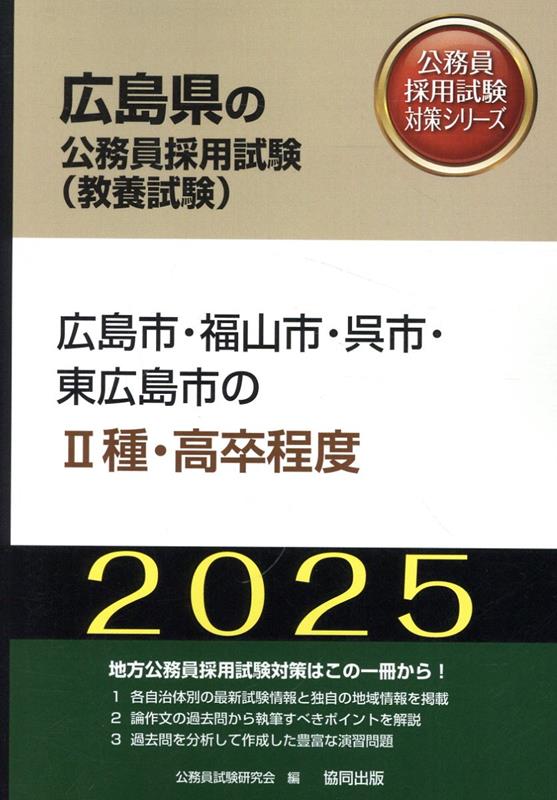 楽天ブックス: 広島市・福山市・呉市・東広島市の2種・高卒程度（2025 