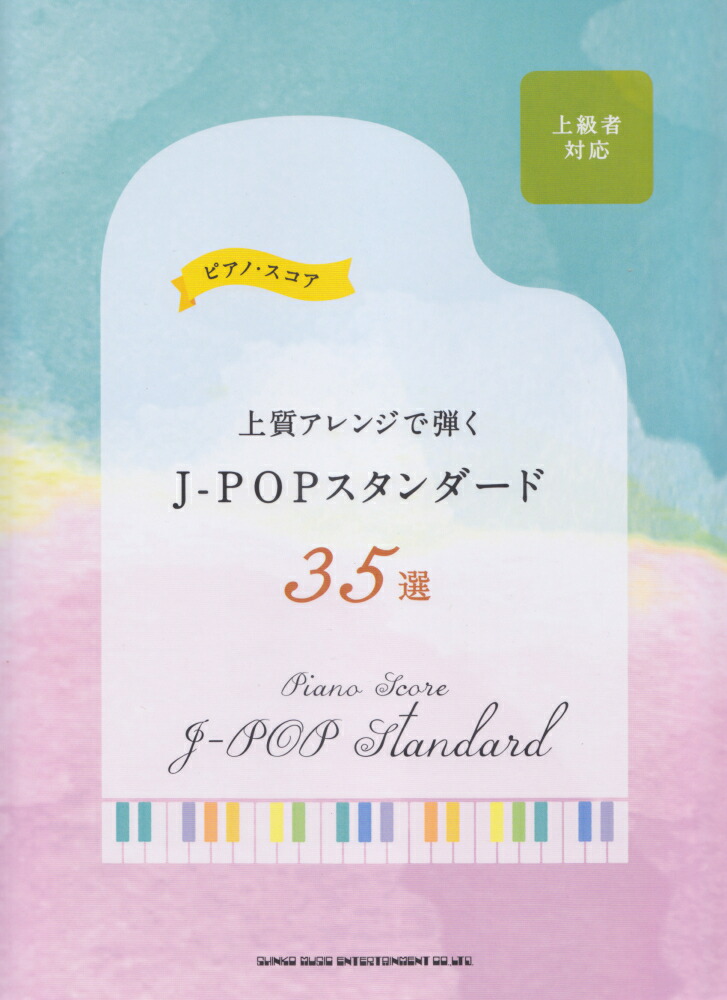 楽天ブックス: 上質アレンジで弾くJ-POPスタンダード35選 - 上級者対応 - クラフトーン（音楽） - 9784401036448 : 本