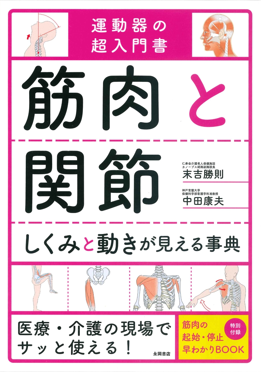 楽天ブックス 筋肉と関節しくみと動きが見える事典 運動器の超入門書 末吉勝則 本