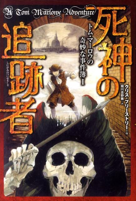 楽天ブックス 死神の追跡者 クリス プリーストリー 本