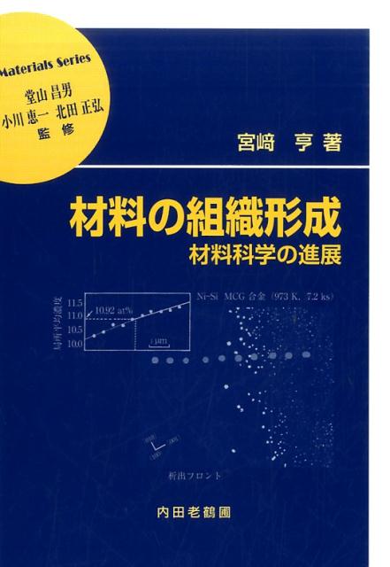 材料の組織形成材料科学の進展（材料学シリーズ）[宮崎亨]