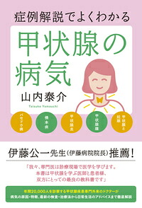 症例解説でよくわかる甲状腺の病気[山内泰介]