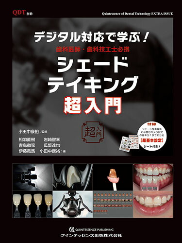 楽天ブックス: デジタル対応で学ぶ！ 歯科医師・歯科技工士必携