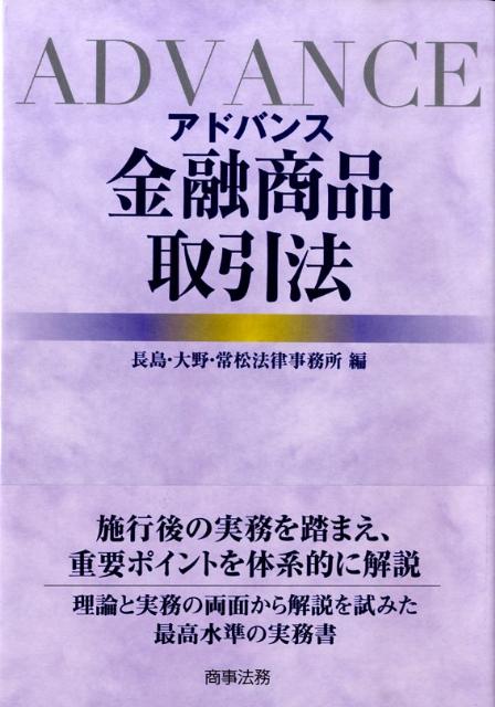 楽天ブックス: アドバンス金融商品取引法 - 長島・大野・常松法律事務