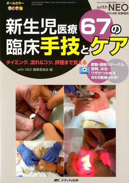 楽天ブックス: 新生児医療 67の臨床手技とケア - タイミング