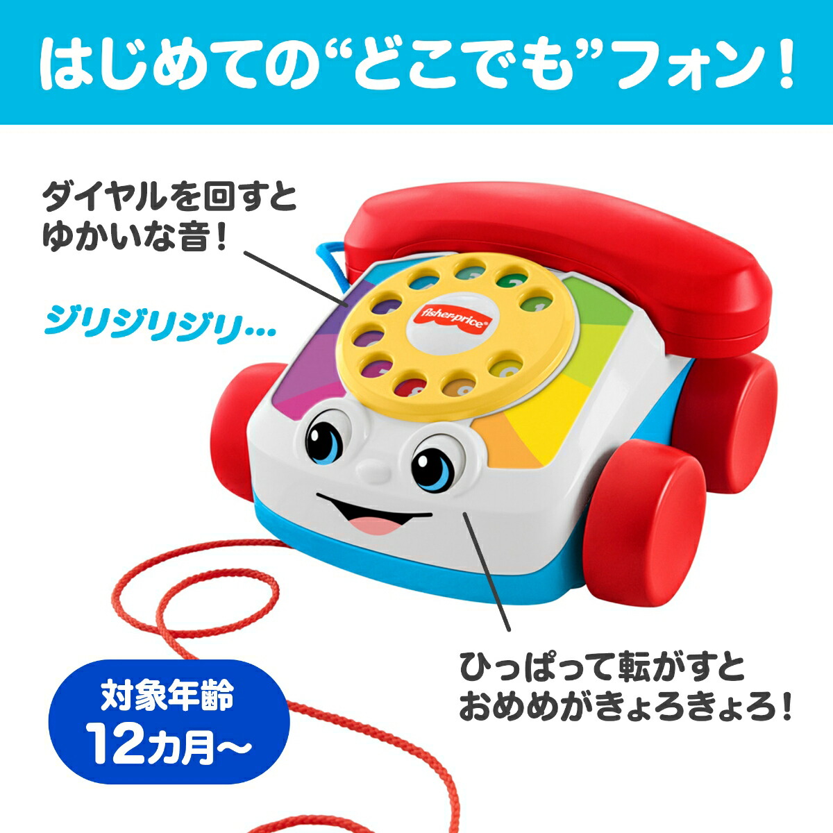 フィッシャープライス(fisherprice)チャターフォン赤ちゃん・幼児のおもちゃ引っ張るプルトイ電話ダイヤル式知育アクティビティ玩具1歳からカラフルFGW66