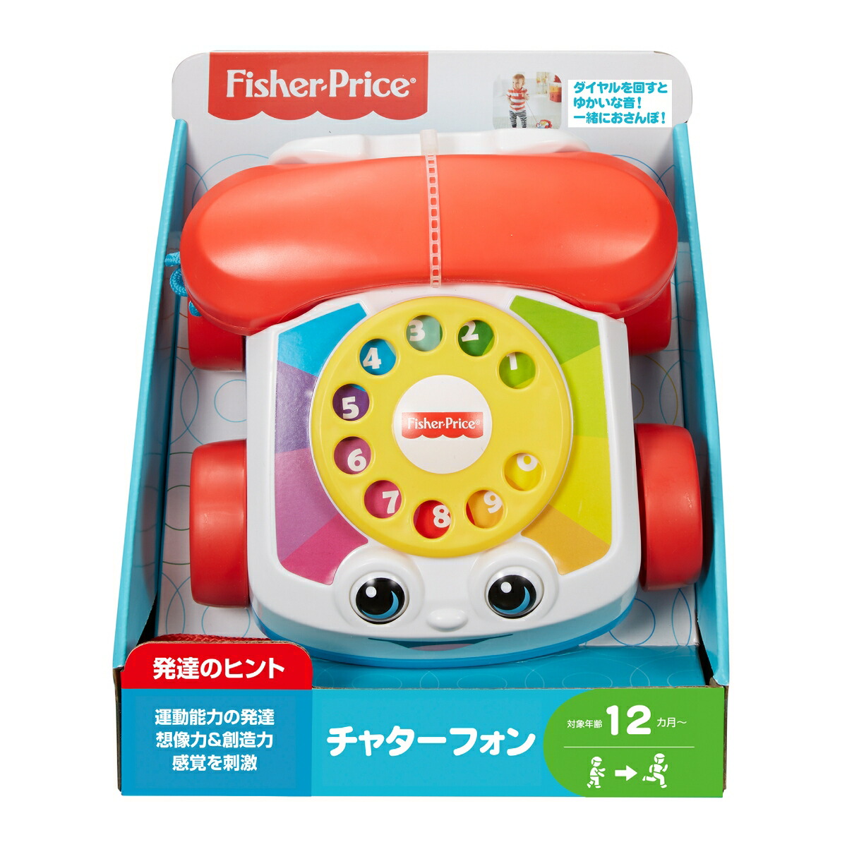 フィッシャープライス(fisherprice)チャターフォン赤ちゃん・幼児のおもちゃ引っ張るプルトイ電話ダイヤル式知育アクティビティ玩具1歳からカラフルFGW66