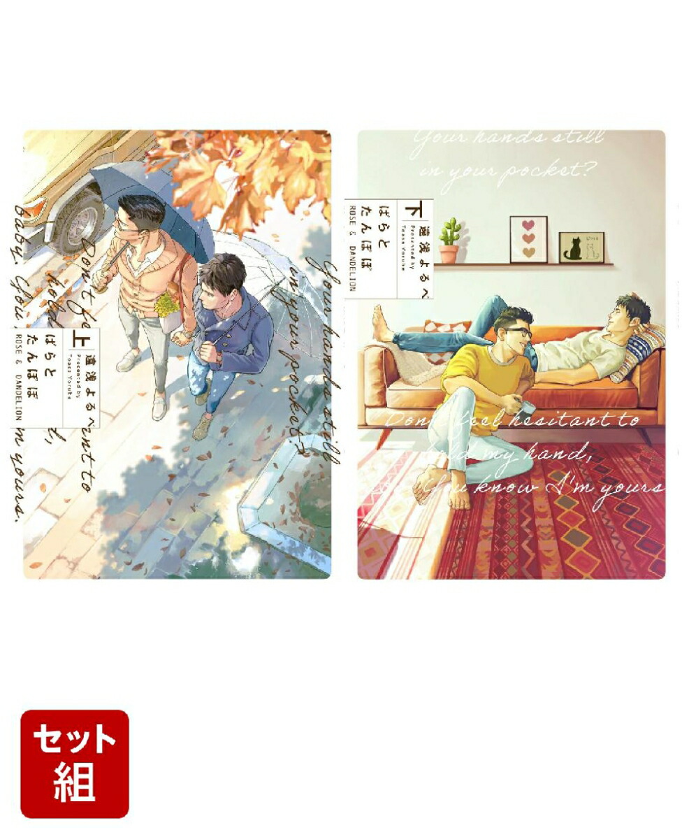 ばらとたんぽぽ 上下巻セット画像