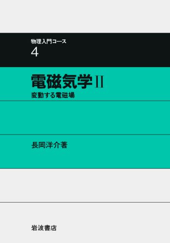 電磁気学　II 変動する電磁場 （物理入門コース　4）