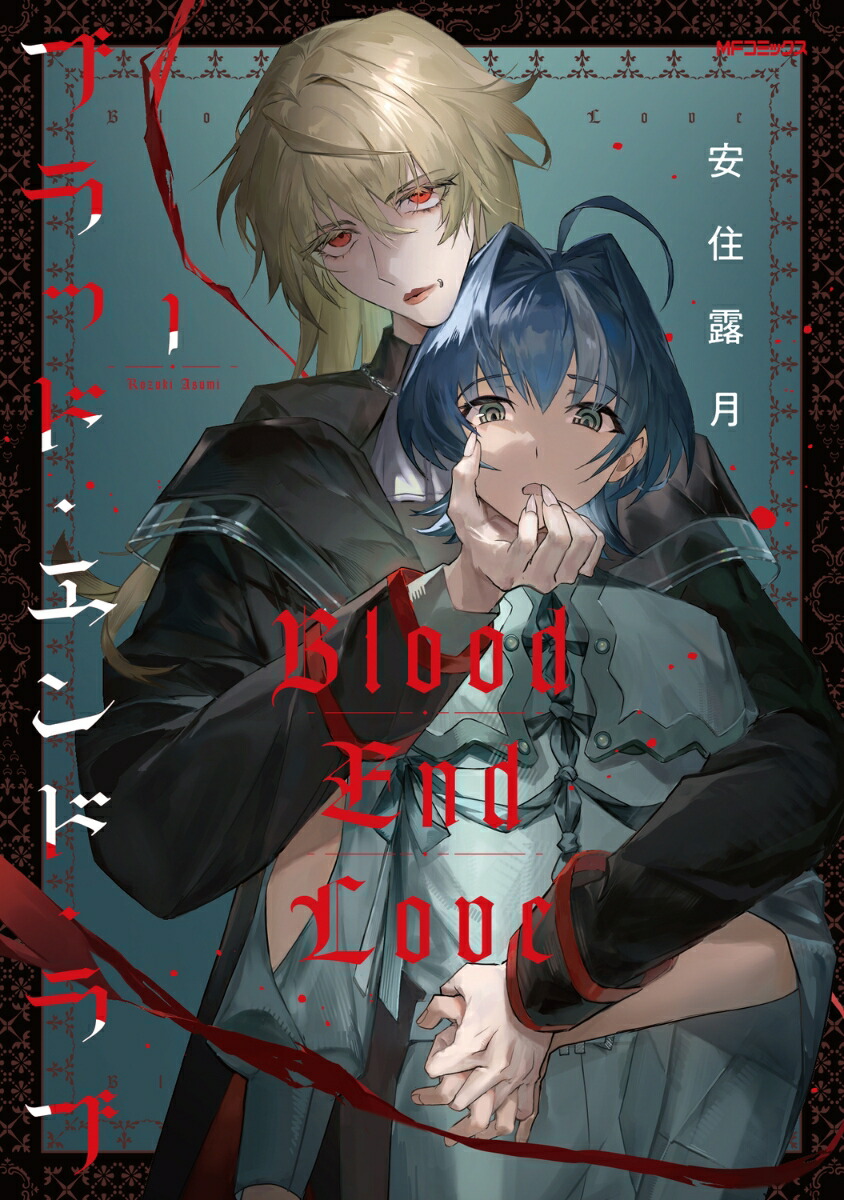 ブラッド・エンド・ラブ　1画像