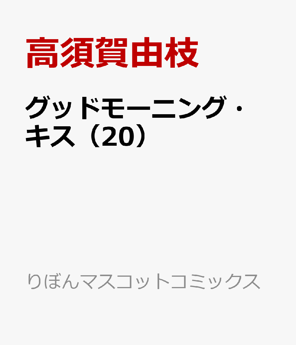 楽天ブックス グッドモーニング キス 高須賀 由枝 本