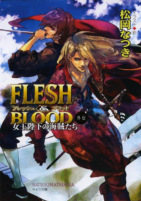 FLESH＆BLOOD外伝画像