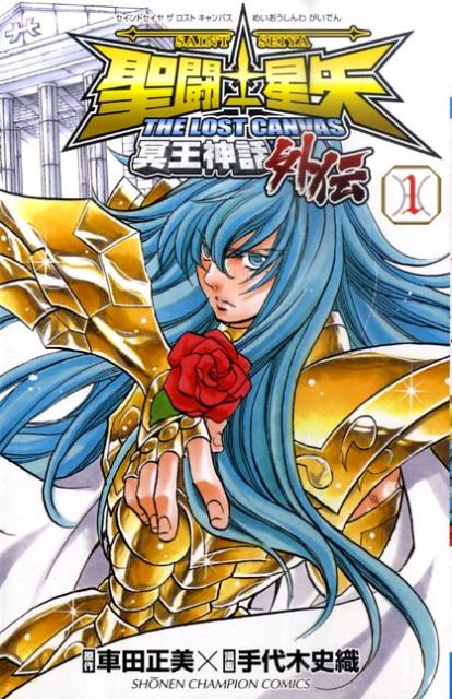 聖闘士星矢THELOSTCANVAS冥王神話外伝（1）（少年チャンピオンコミックス）[車田正美]