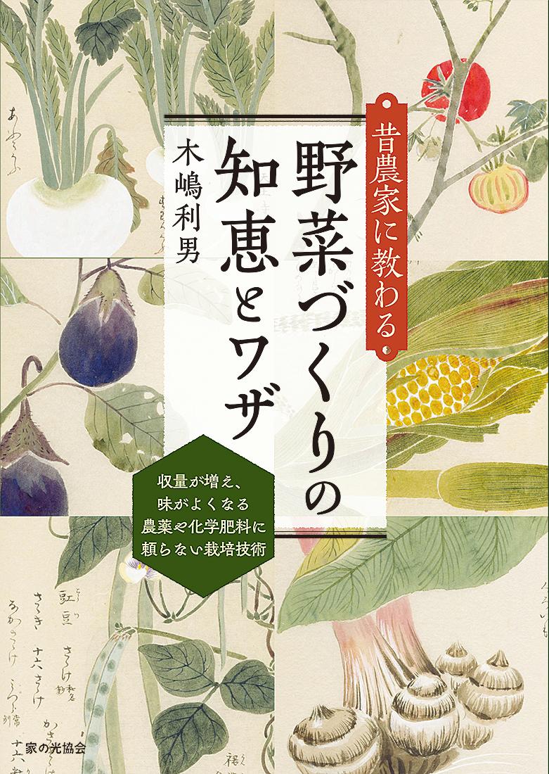 楽天ブックス 昔農家に教わる 野菜づくりの知恵とワザ 木嶋 利男 本