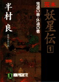完本妖星伝（1）画像