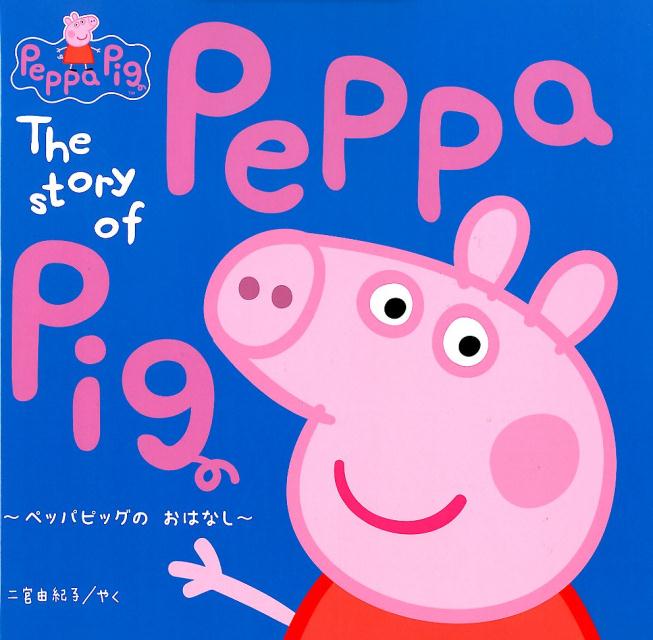 楽天ブックス: ペッパピッグのおはなし - The Story of Peppa Pig