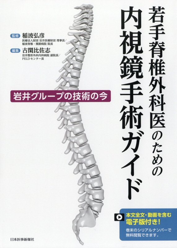 楽天ブックス: 若手脊椎外科医のための内視鏡手術ガイド - 岩井