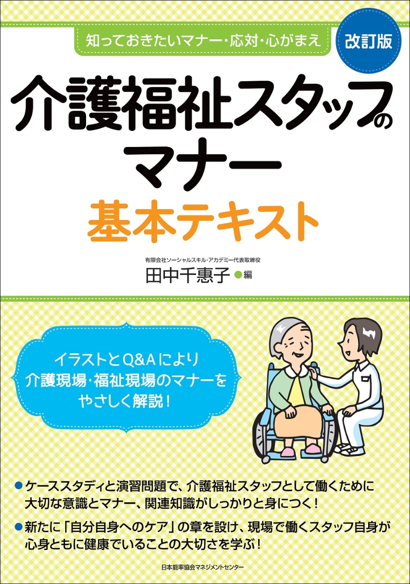 楽天ブックス 改訂版 介護福祉スタッフのマナー基本テキスト 田中 千惠子 本