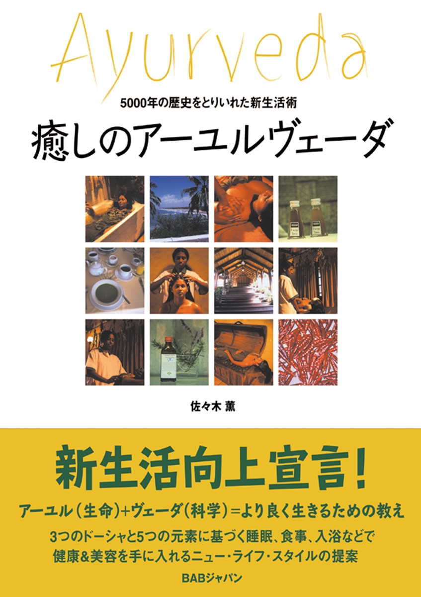 癒しのアーユルヴェーダ 5000年の歴史をとりいれた新生活術